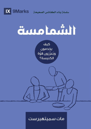 Deacons (Arabic)