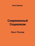 Modern Socialism. Russian Experience.