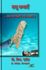 लघु कथाएँ