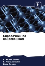 Sprawochnik po nanosponzham