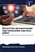 Iskusstwo argumentacii pri napisanii nauchnyh rabot