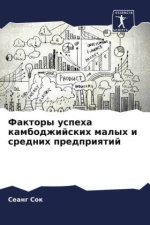 Faktory uspeha kambodzhijskih malyh i srednih predpriqtij