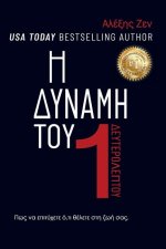 Η ΔΥΝΑΜΗ ΕΝΟΣ ΔΕΥΤΕΡΟΛΕΠΤΟΥ