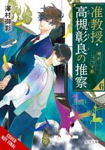 Associate Professor Akira Takatsuki's Conjecture, Vol. 6 (Light Novel)