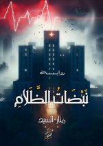 نبضات الظلام