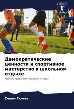 Demokraticheskie cennosti i sportiwnoe masterstwo w shkol'nom otdyhe