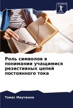 Rol' simwolow w ponimanii uchaschimisq rezistiwnyh cepej postoqnnogo toka