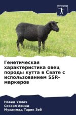 Geneticheskaq harakteristika owec porody kutta w Swate s ispol'zowaniem SSR-markerow