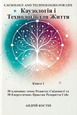 Каузологія і Технології