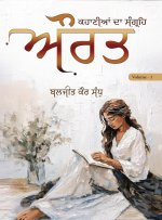 Kahaniya Da Sangrah - Aurat - Volume-1