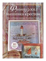 Французская вышивка крестом.Все оттенки океана Изабель Вотье