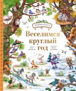 Веселимся круглый год. Виммельбух