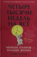 Четыре тысячи недель на всё: Меньше планов? больше жизни