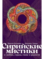 Сирийские мистики о любви, страхе, гневе и радости