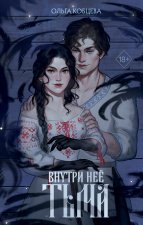 Внутри неё тьма