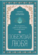 Побеждай любя.  Вся мудрость 