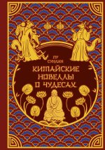 Китайские новеллы о чудесах. Коллекционное издание с иллюстрациями современных художников (переплет под натуральную кожу, обрез с орнаментом, два вида