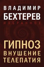 Гипноз. Внушение. Телепатия
