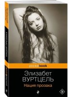 Комплект из 3-х книг: Общество мертвых поэтов + Прерванная жизнь + Нация прозака (Pocket book)