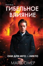 Гибельное влияние  (формат клатчбук)