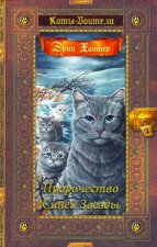Коты-воители.Пророчество Синей Звезды