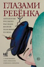 Глазами ребенка. Антология русского рассказа второй половины XX века с пояснениями Олега Лекманова и Михаила Свердлова