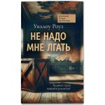 Не надо мне лгать. Детективная история Евы Рэй Томас: Книга первая