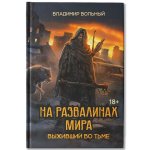 На развалинах мира. Выживший во тьме