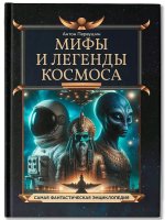 Мифы и легенды космоса