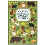 Сказки народов Урала и Сибири. Подарочные книги