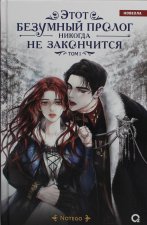 Notego. Этот безумный пролог никогда не закончится. Том 1