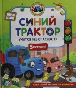 Синий Трактор учится безопасности