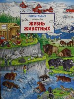 Жизнь животных. Виммельбух (нов.)