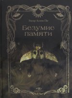 Безумие памяти