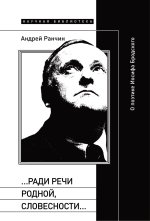 ...Ради речи родной, словесности... О поэтике Иосифа Бродского