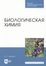 Биологическая химия. Учебное пособие