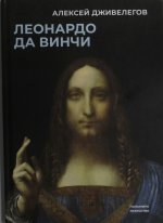 Леонардо да Винчи