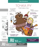 Точка Ру / Tochka Ru: Russian Course B2.1 (учебник и тетрадь)