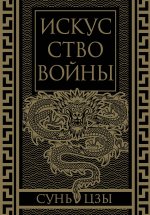 Искусство войны. Коллекционное иллюстрированное издание