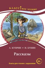 Рассказы: книги для чтения. Лексический минимум 2300  слов (B1)