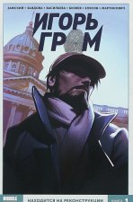 Игорь Гром. Книга 1. Находится на реконструкции