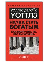 Наука стать богатым. Как получить то, что ты хочешь