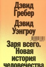 Заря всего. Новая история человечества