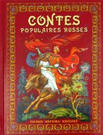 Contes populaires russes: Palekh, Mstiora, Kholoui / Русские народные сказки. Живопись Палеха, Мстёры, Холуя