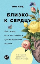 Близко к сердцу.Как жить, если вы слишком чувствительный человек