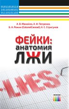 Фейки: анатомия лжи