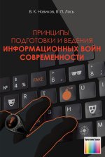 Принципы подготовки и ведения информационных войн современности
