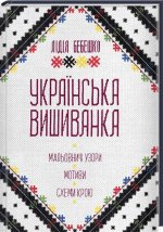 Українська вишиванка. Мальовничi узори, мотиви, схеми крою