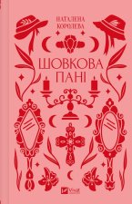 Шовкова панi