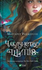 Чаклунство шипiв